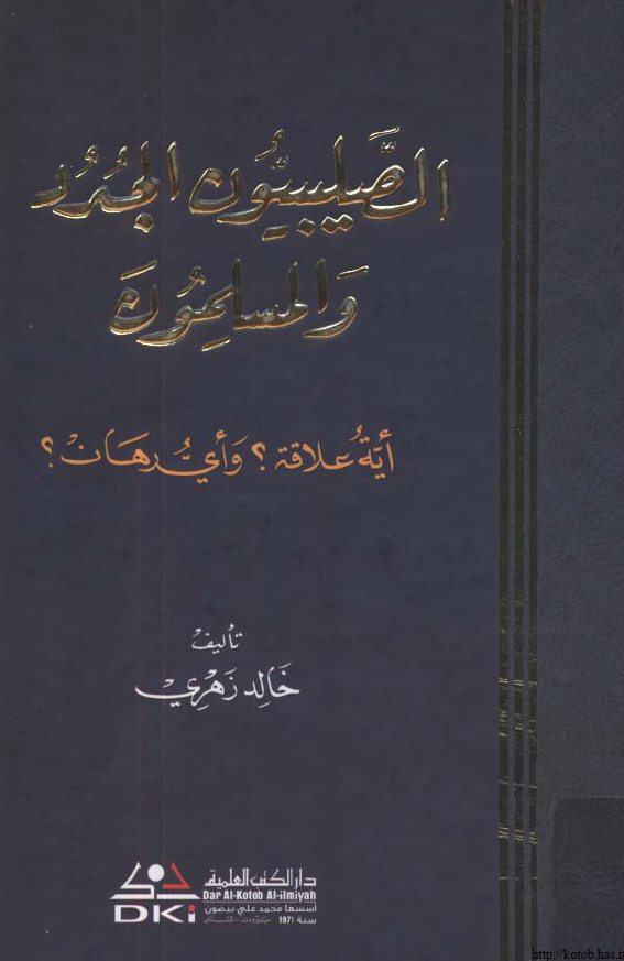 الصلیبیون الجدد و المسلمون (ایه علاقه؟ و ای رهان؟)