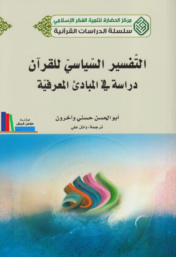 التفسیر السیاسی للقرآن: دراسه فی المبادی المعرفیه