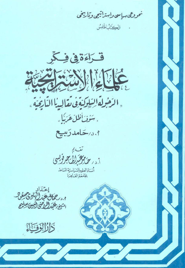 قراءة في فکر علماء الاستراتيچية، الرجولة السلوکیة فی تقالید التاریخیة