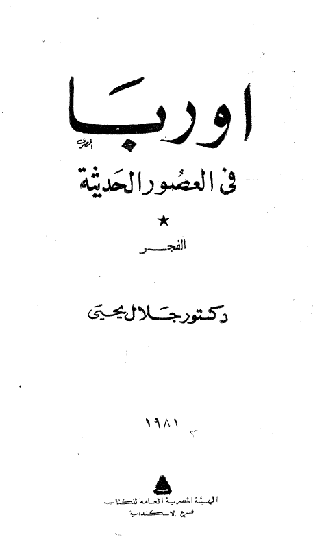 اوربا فی العصور الحدیثه؛ الفجر