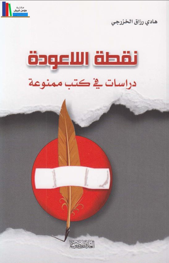 نقطه اللاعوده دراسات فی کتب ممنوعه