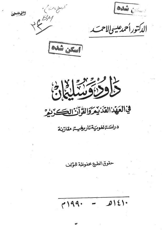 داود و سلیمان فی العهد القدیم و القرآن الکریم (دراسه لغویه تاریخیه مقارنه)