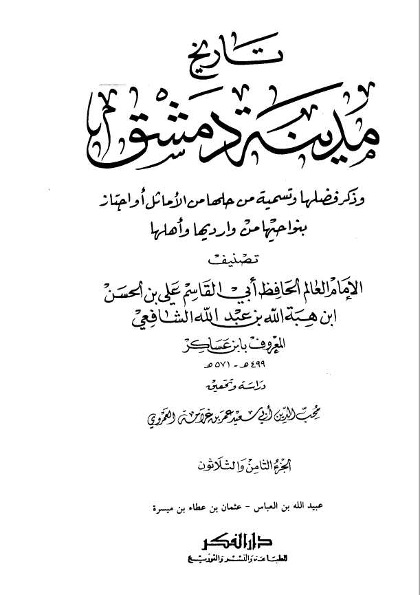 تاريخ مدينه دمشق ، ج38