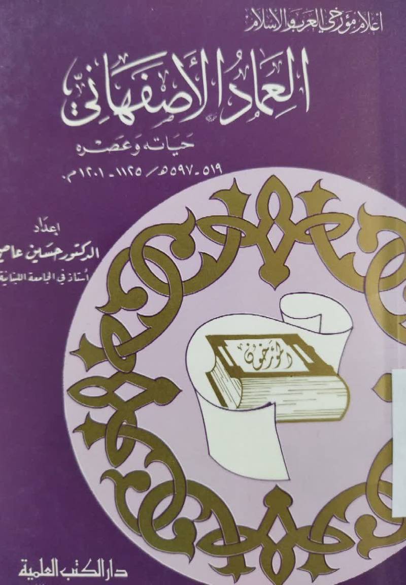 العماد الاصفهانی: حیاته و عصر