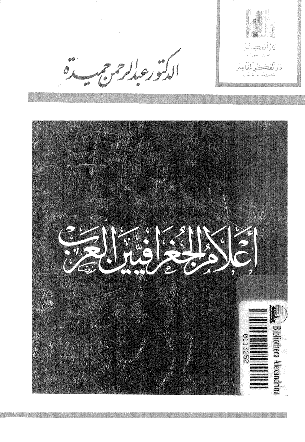 اعلام الجغرافيين العرب و مقتطفات من آثارهم