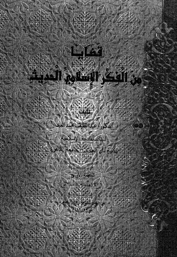قضایا من الفکر الاسلامی الحدیث