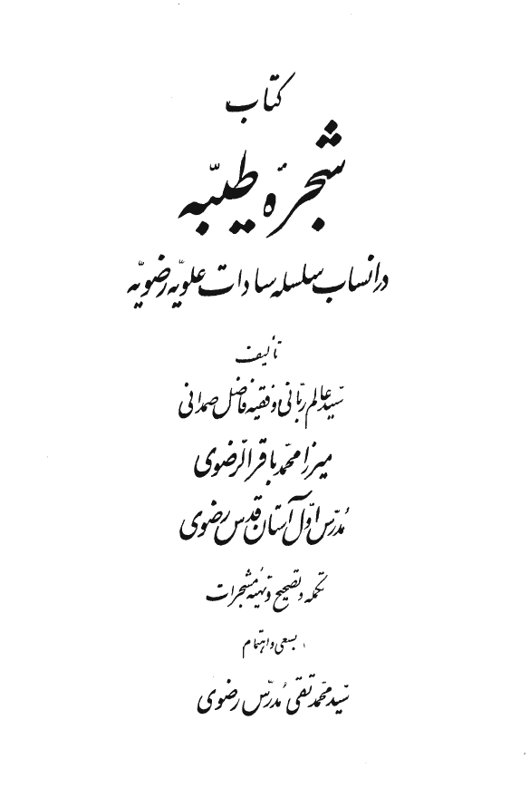 شجره طيبه در انساب سلسله سادات علويه رضويه