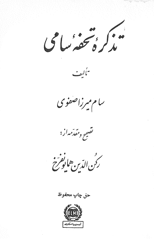 تذکره تحفه سامي
