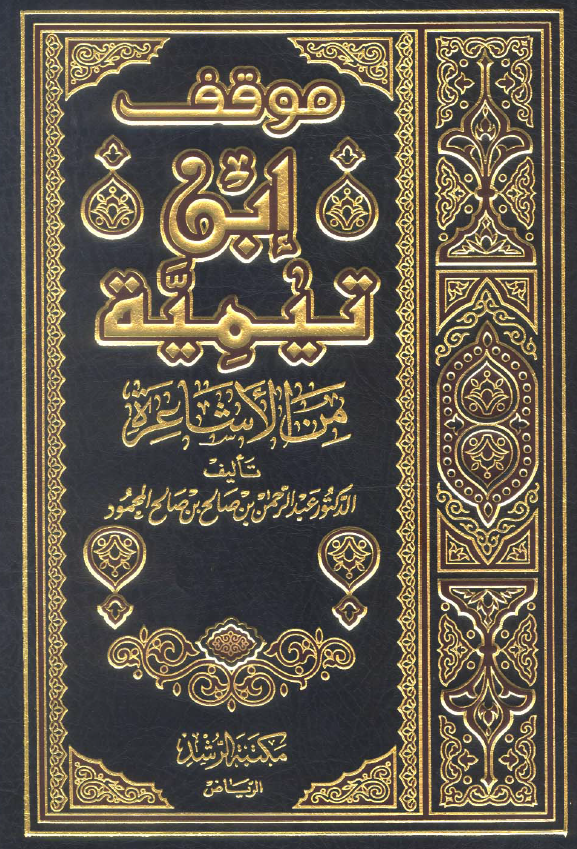 موقف ابن تيميه من الاشاعره