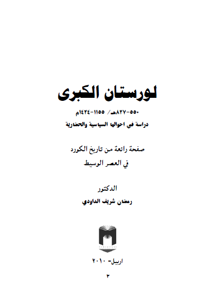 لورستان الکبري (دراسه في احوالها السياسيه و الحضاريه)