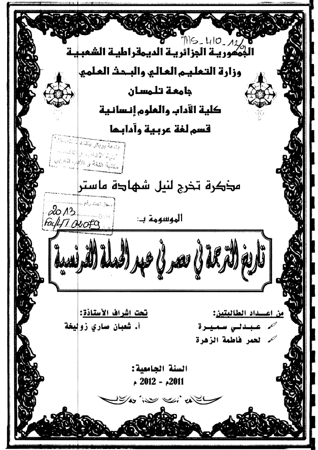تاریخ الترجمه فی مصر فی عهد الحمله الفرنسیه (رساله الماجستیر)