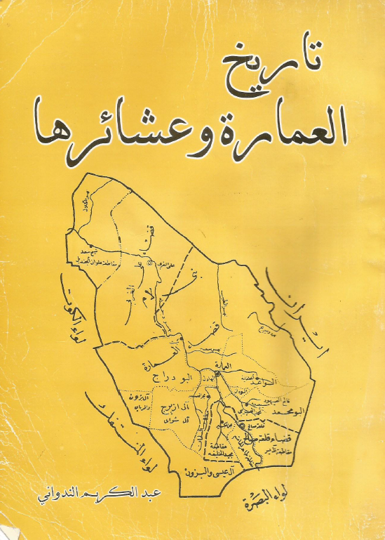 تاریخ العماره و عشائرها