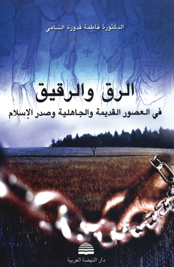 الرق و الرقيق فی العصور القديمه و الجاهليه و صدر الاسلام