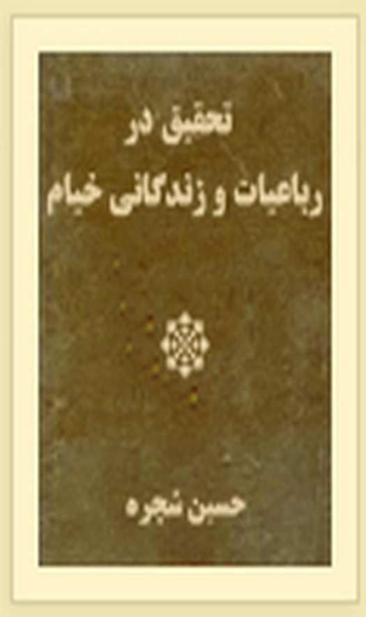 تحقیق در رباعیات و زندگانی خیام