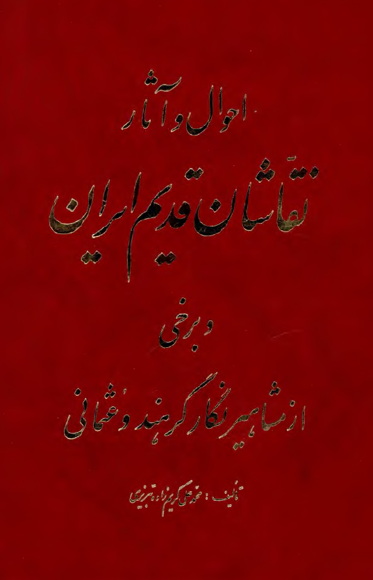 احوال و آثار نقاشان قديم ايران و برخی از مشاهير نگارگر هند و عثمانی