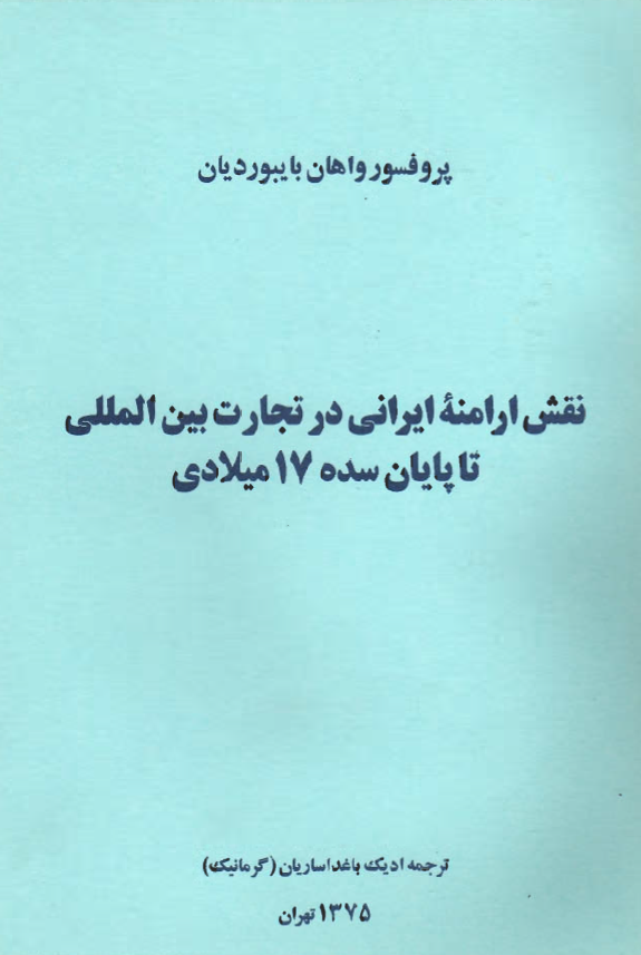 نقش ارامنه ایرانی در تجارت بین المللی تا پایان سده 17 میلادی