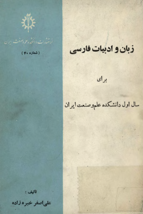 زبان و ادبیات فارسی برای سال اول دانشکده علم و صنعت ایران