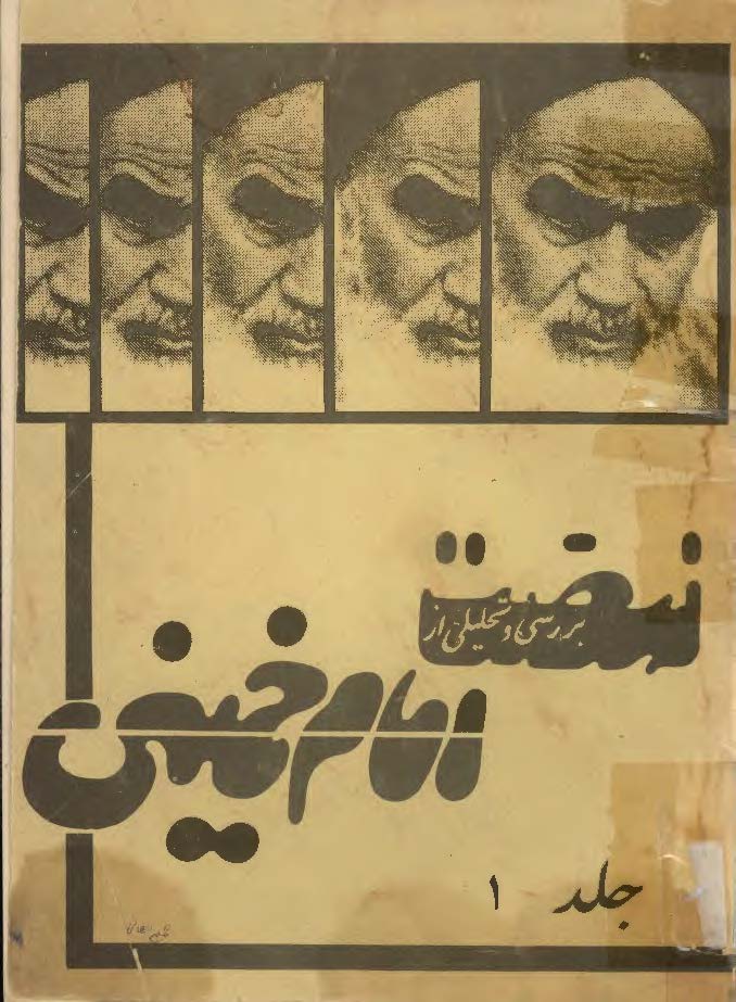 بررسی و تحلیلی از نهضت امام خمینی (ره) در ایران