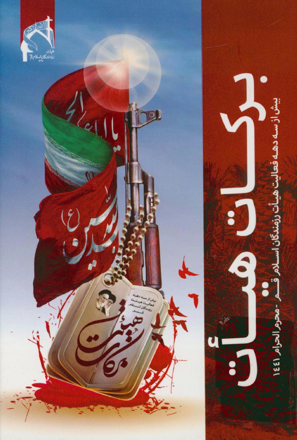 برکات هیات؛ بیش از سه دهه فعالیت هیات رزمندگان اسلام قم، محرم الحرام 1441