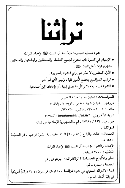 تراثنا؛ العددان الثالث و الرابع، السنه الخامسه عشره، رجب-ذوالحجه 1420 هـ. ق