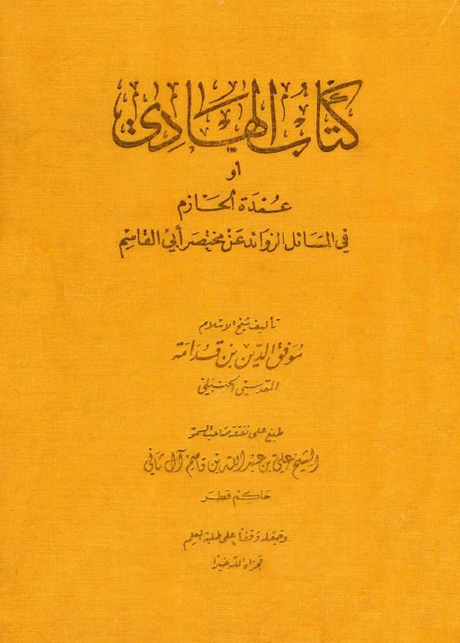 کتاب الهادی او عمده الحازم فی المسائل الزوائد عن مختصر ابی القاسم