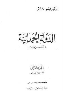 الدولة الحمدانية في الموصل وحلب تأليف د فيصل السامر ج2