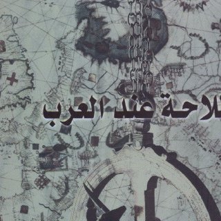 الملاحة عند العرب