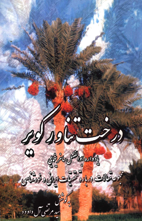 درخت تناور کوير - يادواره ابوالفضل ساغر يغمايي - مجموعه مقالات درباره خور و بيابانک