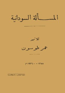 المسألة-السودانية- عمر طوسون