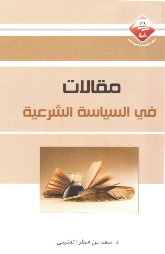 مقالات في السياسه الشرعيه
