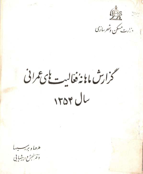 گزارش ماهانه فعاليت هاي عمراني سال 1354