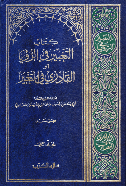 کتاب التعبیر فی الرویا او القادری فی التغییر