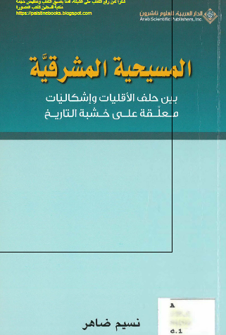 المسیحیه المشرقیه بین حلف الاقلیات و اشکالیات معلقه علی خشبه التاریخ 