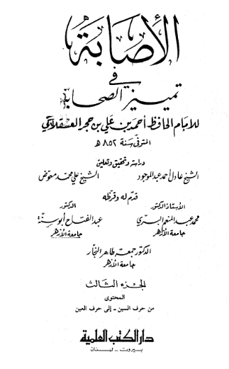 الاصابه فی تمییز الصحابه (من حرف السین - الی حرف العین)