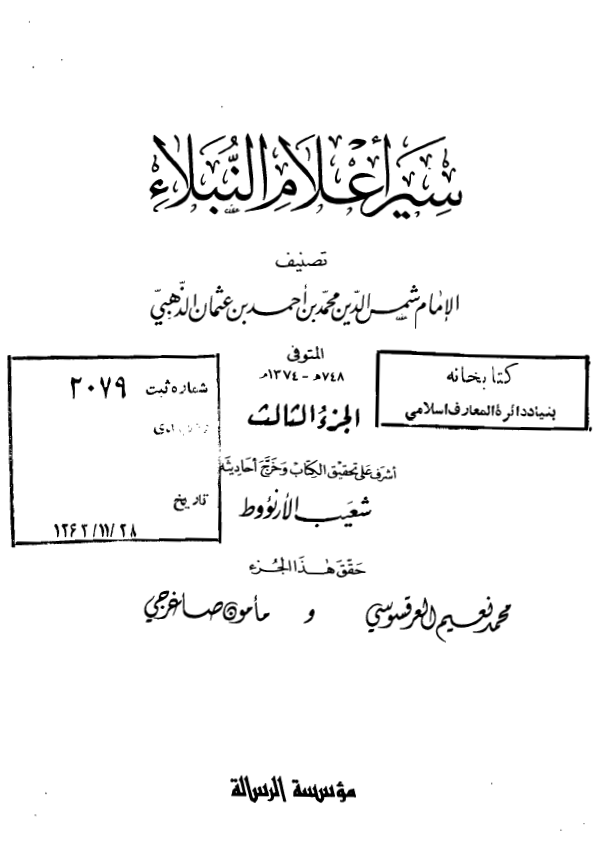 سير اعلام النبلاء