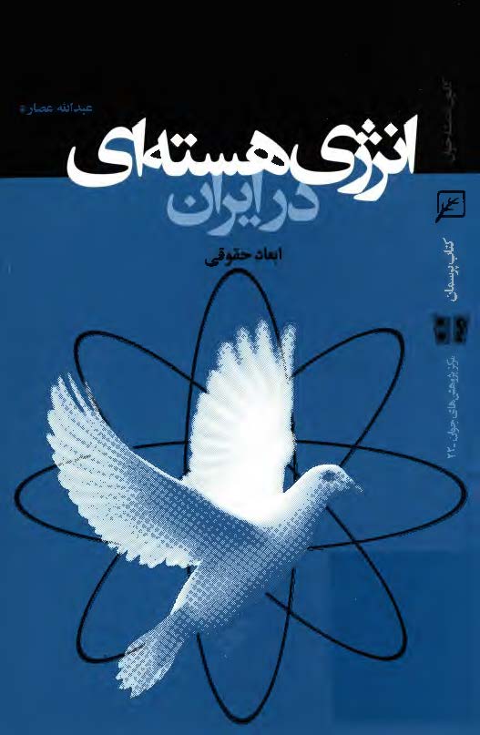 انرژي هسته اي در ايران: ابعاد حقوقي