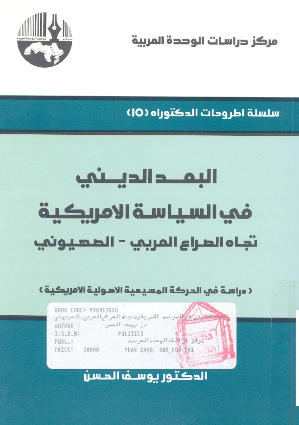 البعد الدینی فی السیاسه الامریکیه تجاه الصراع العربی - الصهیونی (دراسه فی الحرکه المسیحیه الاصولیه الامریکیه)