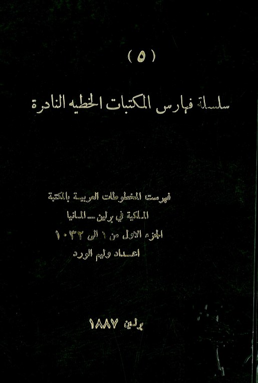 سلسله فهارس المکتبات الخطيه النادره 5؛ فهرست المخطوطات العربیه بالمکتبه الملکیه فی برلین - المانیا (من 1 الی 1032)