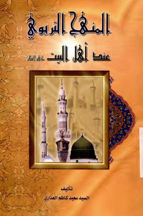 المنهج التربوی عند اهل البیت (ع)
