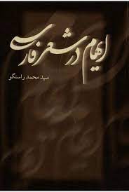 ایهام در شعر فارسی