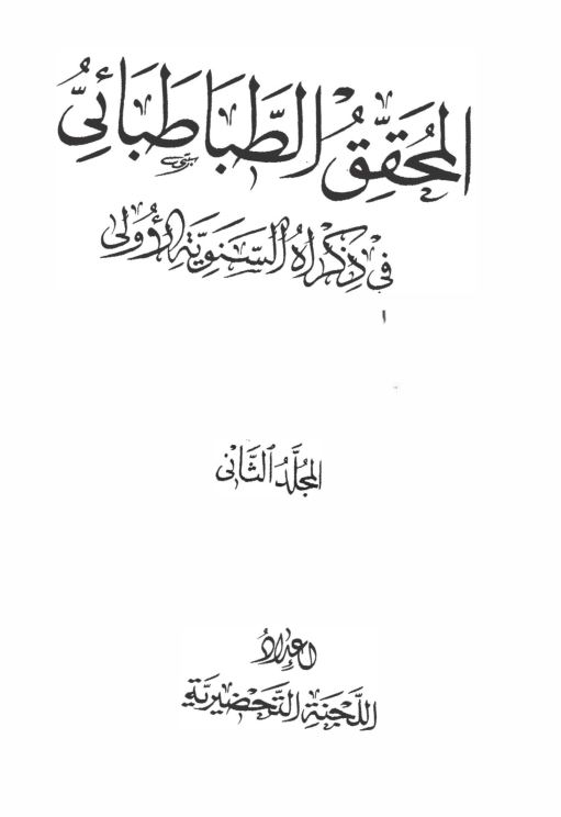 المحقق الطباطبايي في ذکراه السنويه الاولي ج 2