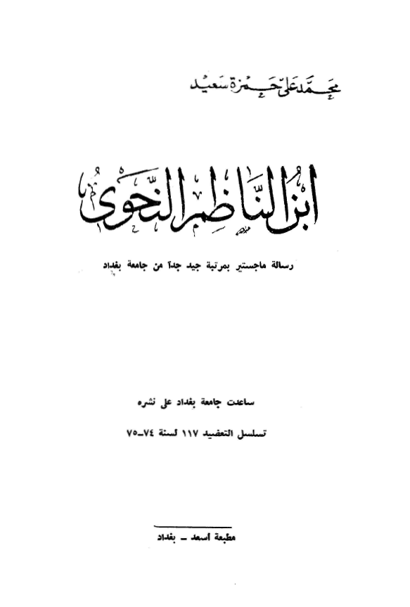 ابن الناظم النحوي