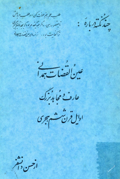 چند نکته درباره عين القضات همداني عارف و مجاهد بزرگ اوايل قرن ششم هجري