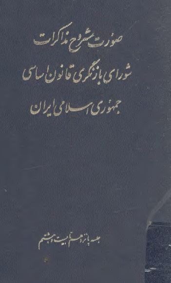صورت مشروح مذاکرات شورای بازنگری قانون اساسی جمهوری اسلامی ايران ( جلسه پانزدهم تا بيست و هشتم )