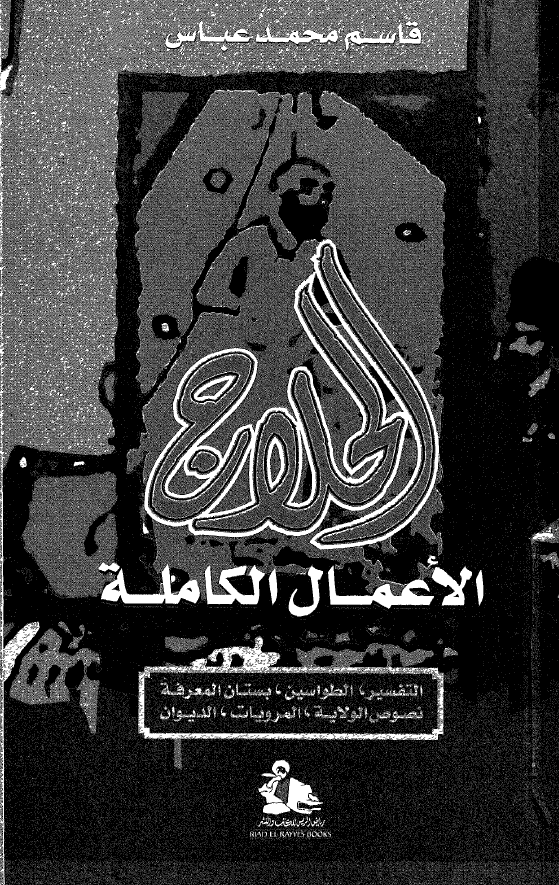 الحلاج الاعمال الکامله: التفسير، الطواسين، بستان المعرفه، نصوص الولايه، المرويات، الديوان