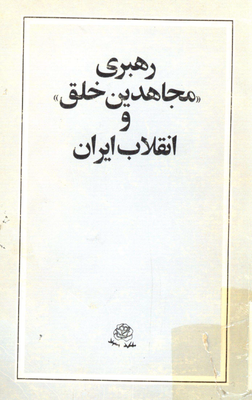 رهبري مجاهدين خلق و انقلاب ايران