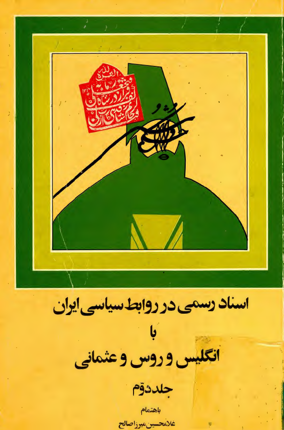 اسناد رسمی در روابط سياسی ايران با انگليس و روس و عثمانی
