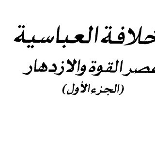 الخلافة العباسية ج١