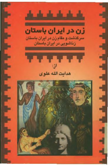 زن در ايران باستان