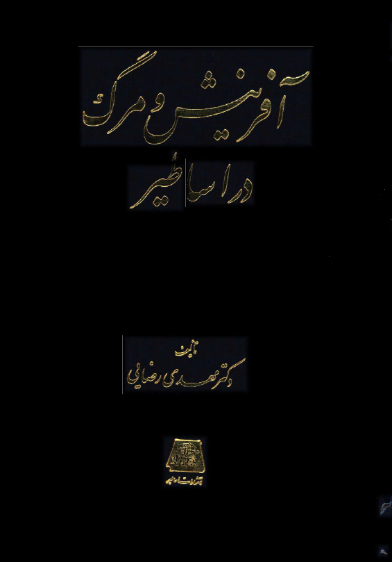 آفرينش و مرگ در اساطير